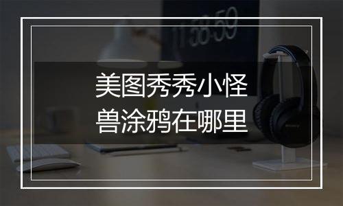 美图秀秀小怪兽涂鸦在哪里