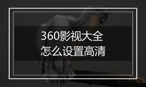 360影视大全怎么设置高清