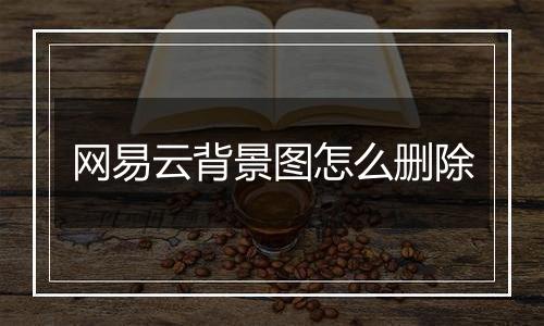 网易云背景图怎么删除