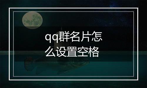 qq群名片怎么设置空格
