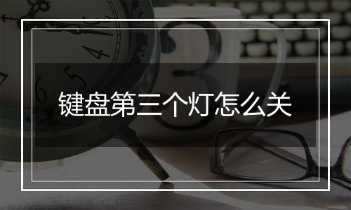 键盘第三个灯怎么关