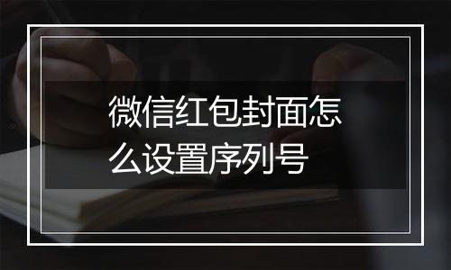 微信红包封面怎么设置序列号