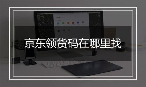 京东领货码在哪里找