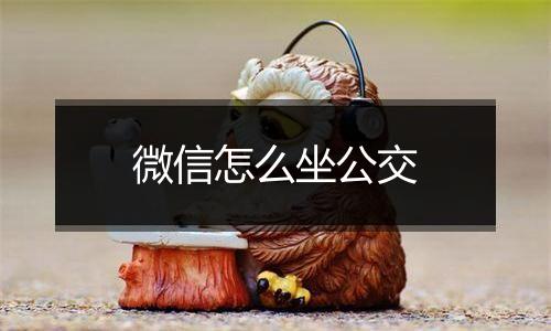 微信怎么坐公交