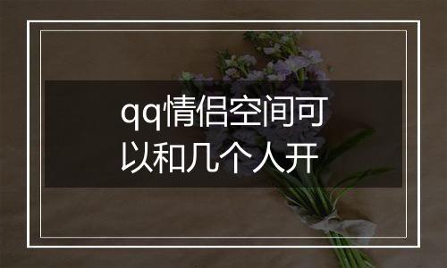 qq情侣空间可以和几个人开