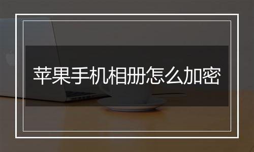 苹果手机相册怎么加密