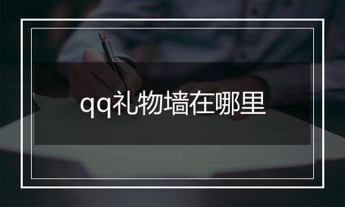 qq礼物墙在哪里