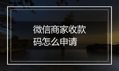 微信商家收款码怎么申请