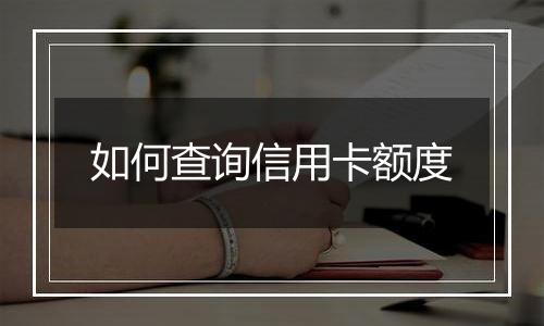 如何查询信用卡额度