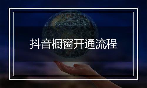 抖音橱窗开通流程