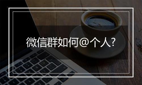 微信群如何@个人?