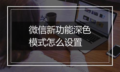 微信新功能深色模式怎么设置