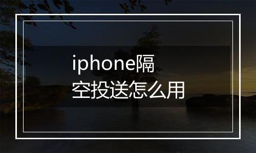 iphone隔空投送怎么用