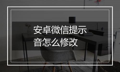 安卓微信提示音怎么修改