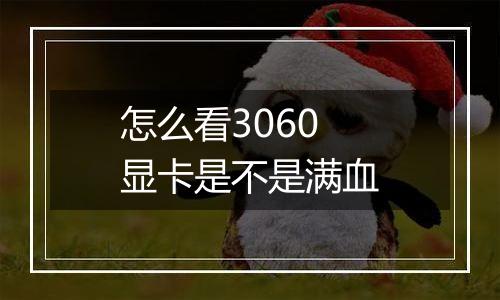 怎么看3060显卡是不是满血