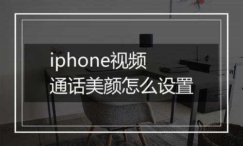iphone视频通话美颜怎么设置