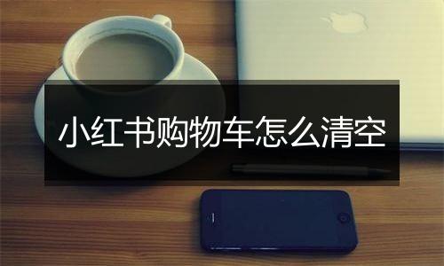 小红书购物车怎么清空