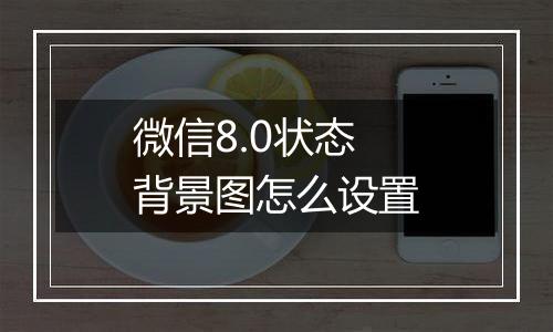 微信8.0状态背景图怎么设置