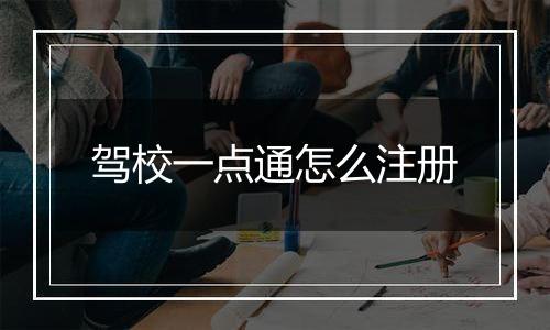 驾校一点通怎么注册