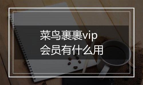 菜鸟裹裹vip会员有什么用