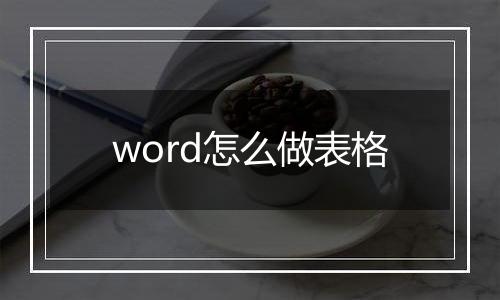 word怎么做表格