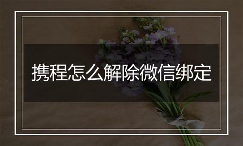 携程怎么解除微信绑定