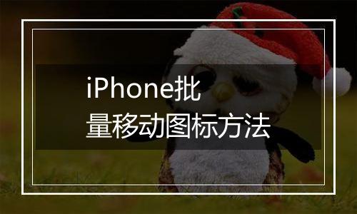 iPhone批量移动图标方法