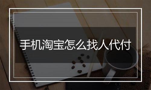 手机淘宝怎么找人代付