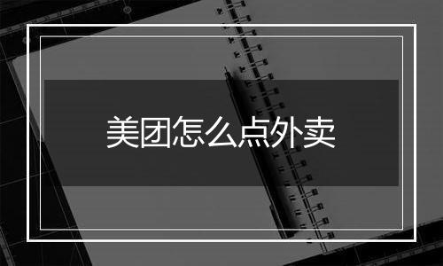 美团怎么点外卖