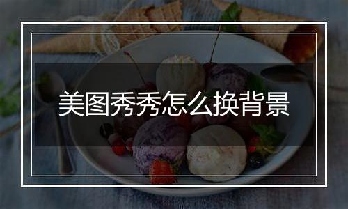 美图秀秀怎么换背景