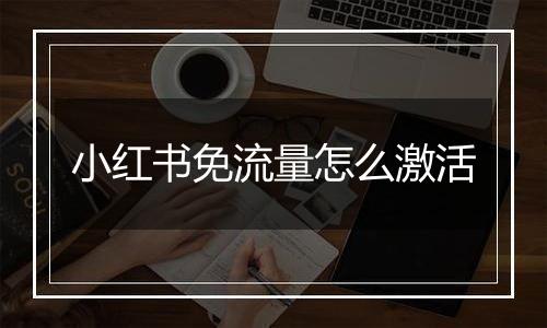 小红书免流量怎么激活