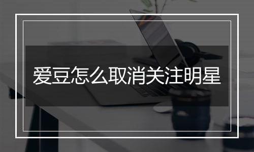 爱豆怎么取消关注明星