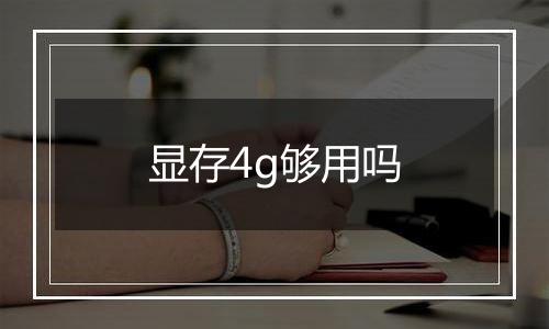 显存4g够用吗
