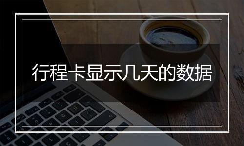 行程卡显示几天的数据