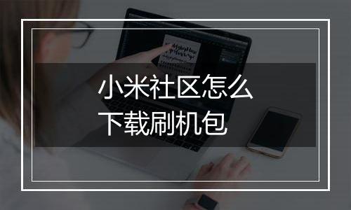 小米社区怎么下载刷机包