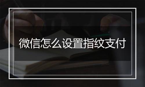 微信怎么设置指纹支付