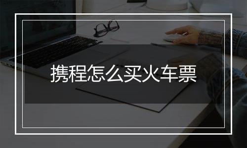 携程怎么买火车票