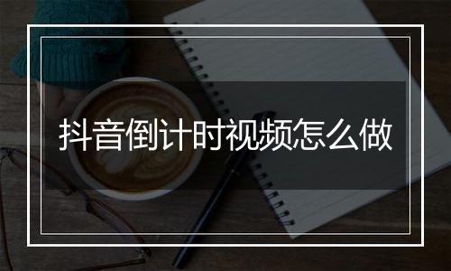 抖音倒计时视频怎么做