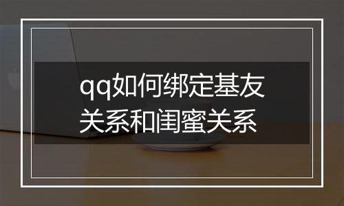 qq如何绑定基友关系和闺蜜关系