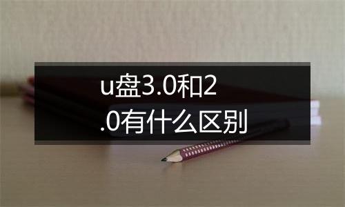 u盘3.0和2.0有什么区别
