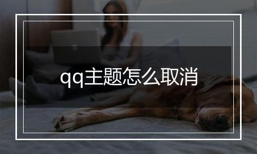 qq主题怎么取消