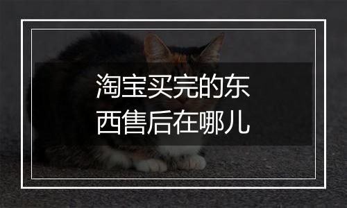 淘宝买完的东西售后在哪儿