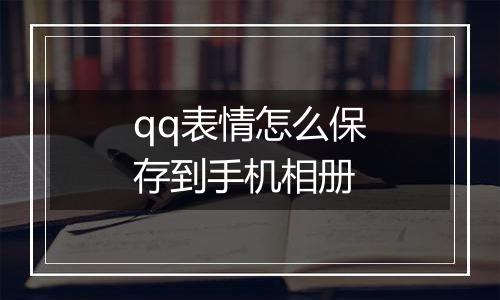 qq表情怎么保存到手机相册