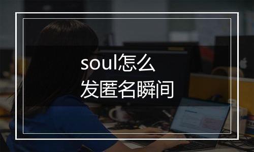soul怎么发匿名瞬间