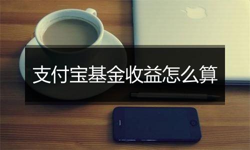 支付宝基金收益怎么算