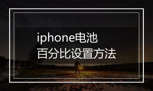iphone电池百分比设置方法