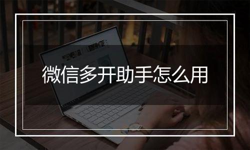 微信多开助手怎么用