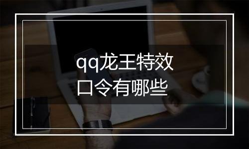 qq龙王特效口令有哪些