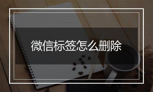 微信标签怎么删除