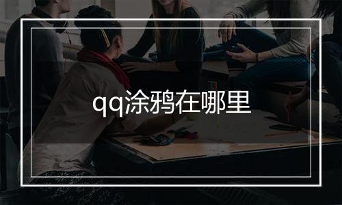 qq涂鸦在哪里